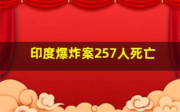 印度爆炸案257人死亡