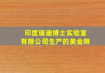 印度瑞迪博士实验室有限公司生产的美金刚