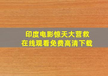 印度电影惊天大营救在线观看免费高清下载