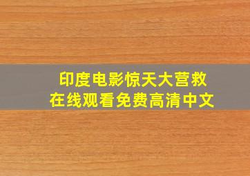 印度电影惊天大营救在线观看免费高清中文