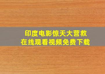 印度电影惊天大营救在线观看视频免费下载