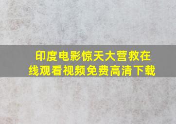 印度电影惊天大营救在线观看视频免费高清下载