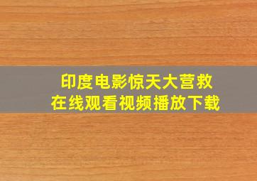 印度电影惊天大营救在线观看视频播放下载