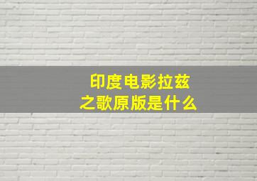 印度电影拉兹之歌原版是什么