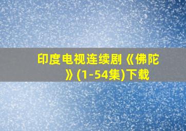 印度电视连续剧《佛陀》(1-54集)下载