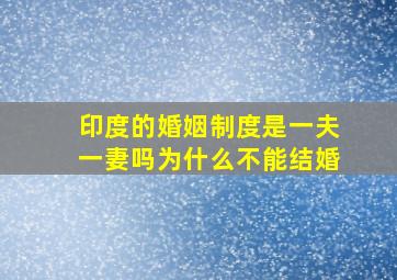 印度的婚姻制度是一夫一妻吗为什么不能结婚