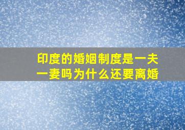 印度的婚姻制度是一夫一妻吗为什么还要离婚