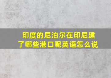 印度的尼泊尔在印尼建了哪些港口呢英语怎么说