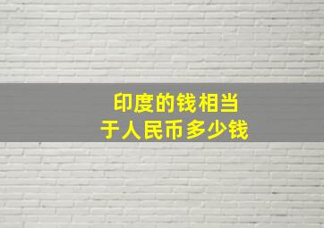 印度的钱相当于人民币多少钱