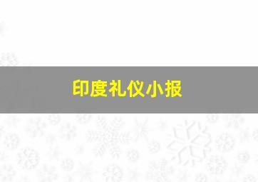 印度礼仪小报