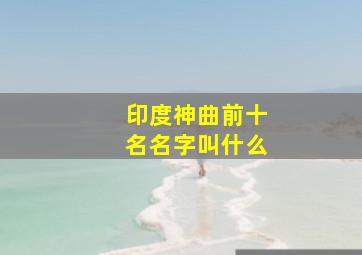 印度神曲前十名名字叫什么