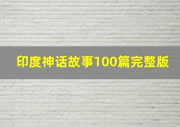 印度神话故事100篇完整版