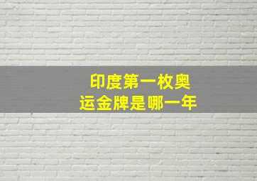 印度第一枚奥运金牌是哪一年