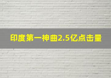 印度第一神曲2.5亿点击量