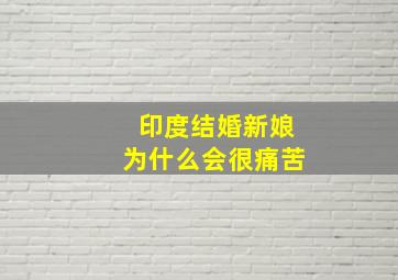 印度结婚新娘为什么会很痛苦