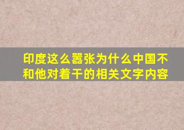 印度这么嚣张为什么中国不和他对着干的相关文字内容