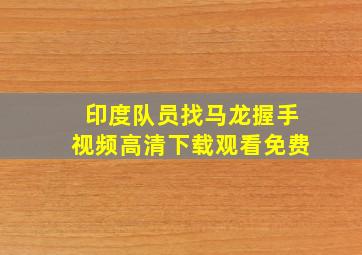 印度队员找马龙握手视频高清下载观看免费