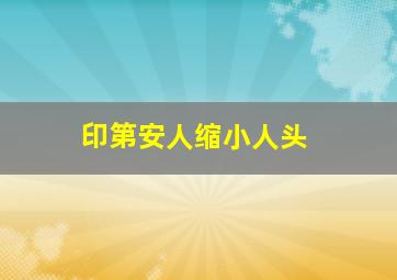 印第安人缩小人头