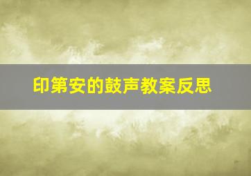 印第安的鼓声教案反思