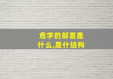 危字的部首是什么,是什结构