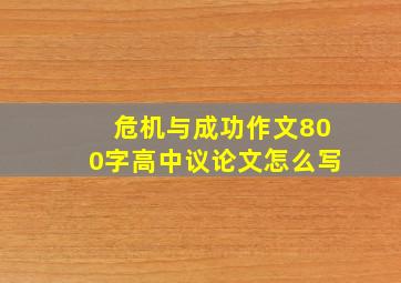 危机与成功作文800字高中议论文怎么写