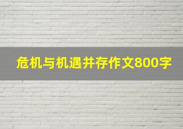 危机与机遇并存作文800字