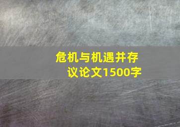 危机与机遇并存议论文1500字