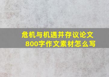 危机与机遇并存议论文800字作文素材怎么写