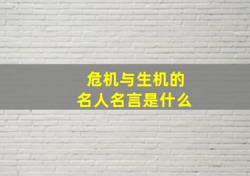 危机与生机的名人名言是什么