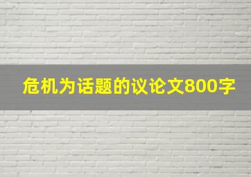 危机为话题的议论文800字