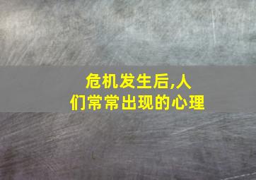 危机发生后,人们常常出现的心理