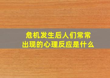 危机发生后人们常常出现的心理反应是什么