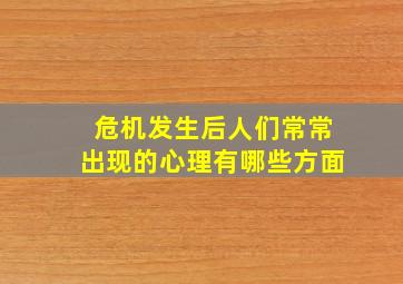 危机发生后人们常常出现的心理有哪些方面