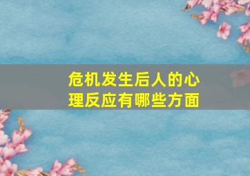 危机发生后人的心理反应有哪些方面