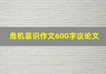 危机意识作文600字议论文