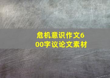 危机意识作文600字议论文素材