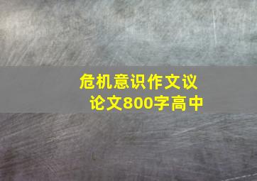 危机意识作文议论文800字高中