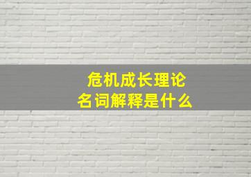 危机成长理论名词解释是什么