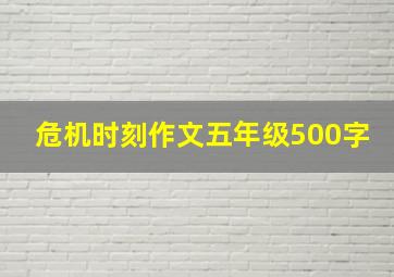 危机时刻作文五年级500字