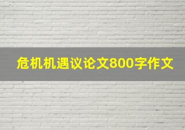 危机机遇议论文800字作文