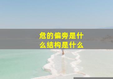 危的偏旁是什么结构是什么