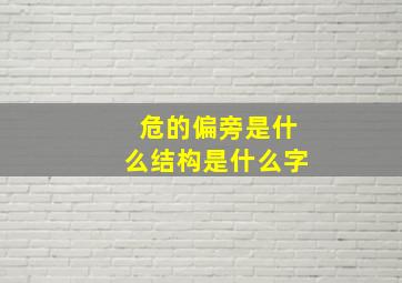 危的偏旁是什么结构是什么字