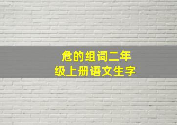 危的组词二年级上册语文生字