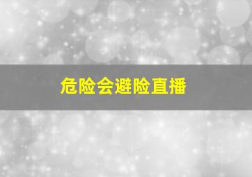 危险会避险直播