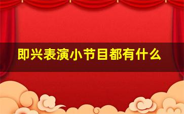 即兴表演小节目都有什么