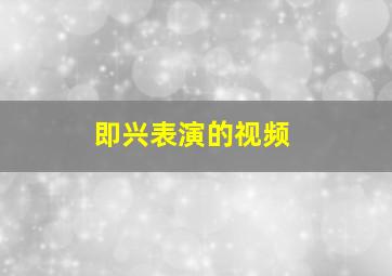 即兴表演的视频