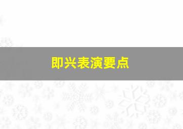 即兴表演要点