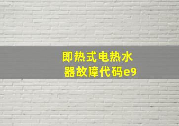 即热式电热水器故障代码e9