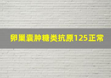 卵巢囊肿糖类抗原125正常