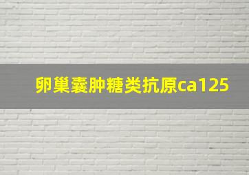 卵巢囊肿糖类抗原ca125